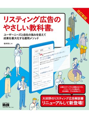 cover image of リスティング広告のやさしい教科書。　改訂新版　ユーザーニーズと自社の強みを捉えて成果を最大化する運用メソッド